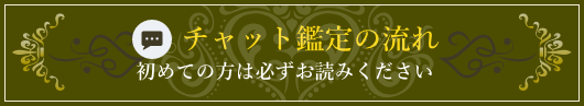 チャット鑑定の流れ