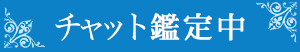 チャット鑑定中