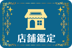 店舗鑑定