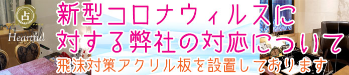 神田 浅草 上野 御徒町 自由が丘 横浜 新宿で当たる占い館 ハートフル