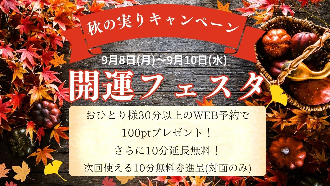 秋の実りキャンペーン